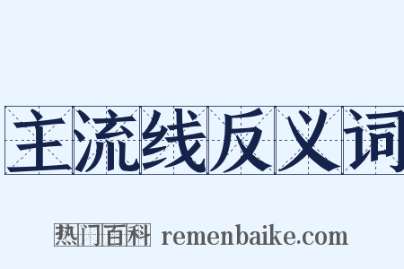 主流线反义词是什么意思的图片